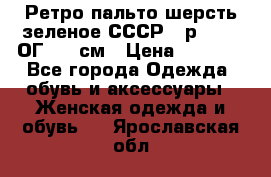Ретро пальто шерсть зеленое СССР - р.54-56 ОГ 124 см › Цена ­ 1 000 - Все города Одежда, обувь и аксессуары » Женская одежда и обувь   . Ярославская обл.